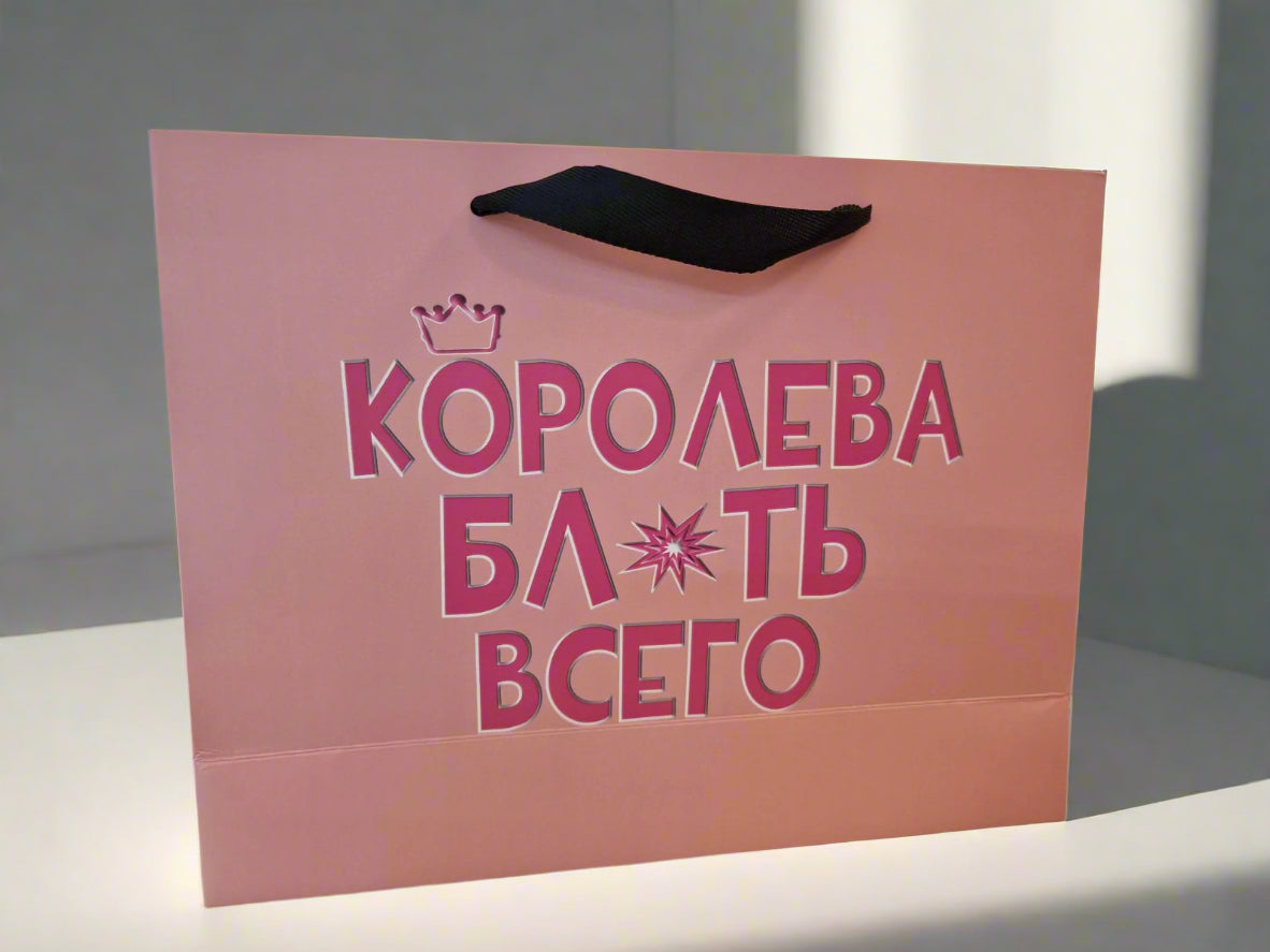 Подарочный пакет