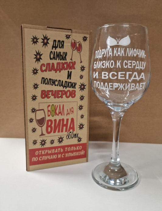 Бокал для вина подруге