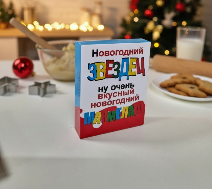 Новогодний прикольный мармелад