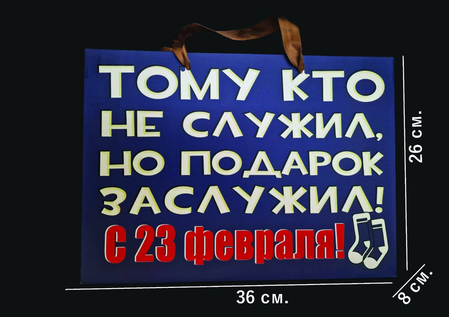 Подарочный пакет на 23 февраля