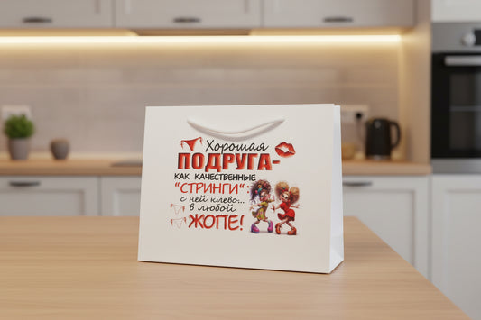 Подарочный пакет подруге