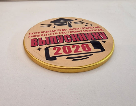 Медаль шоколадная "Выпускнику! 2026!"