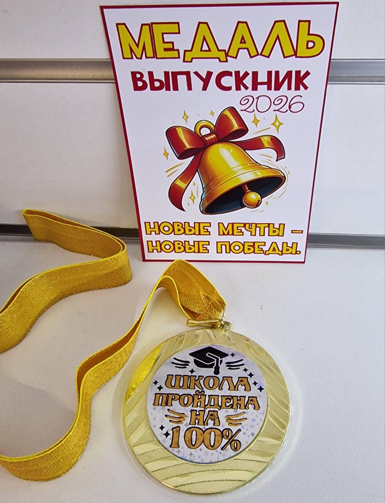 Медаль выпускника
