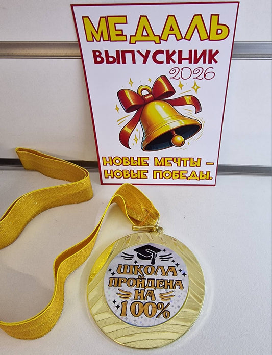 Медаль выпускника