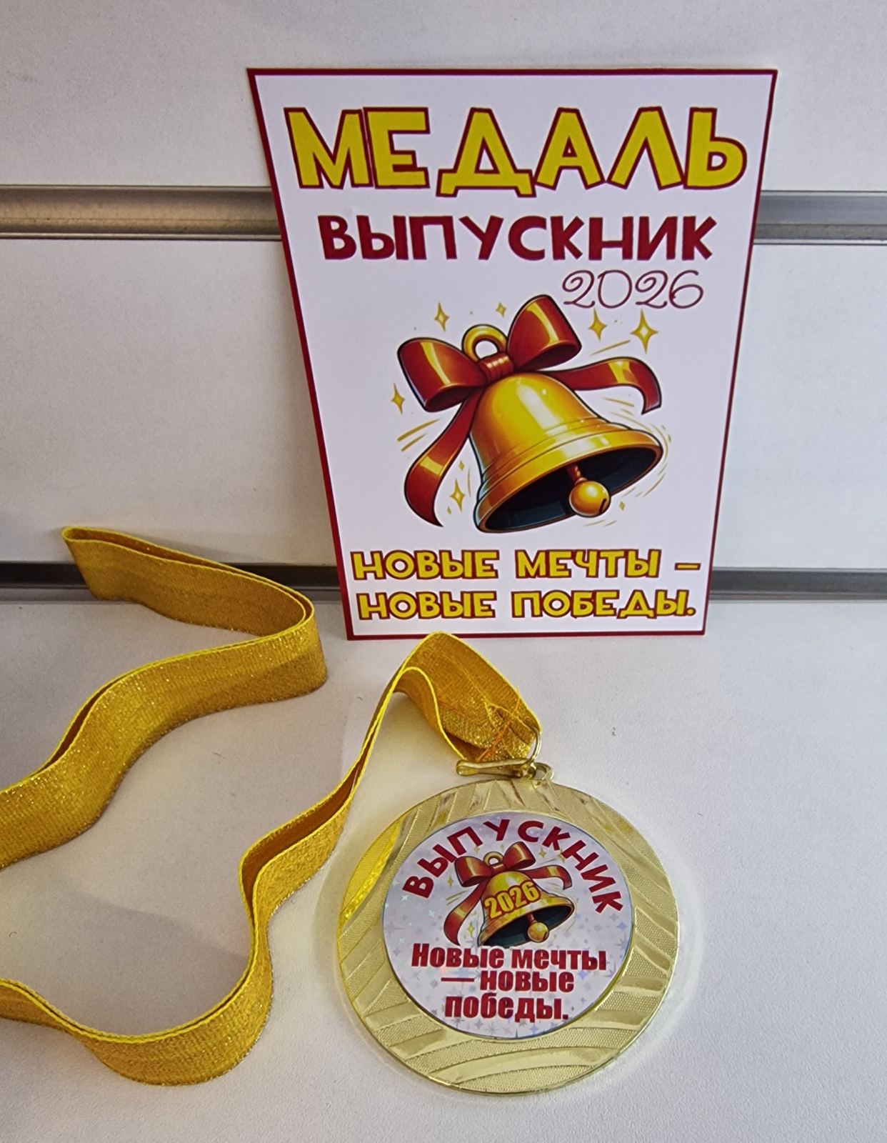 Медаль «Выпускник 2026»