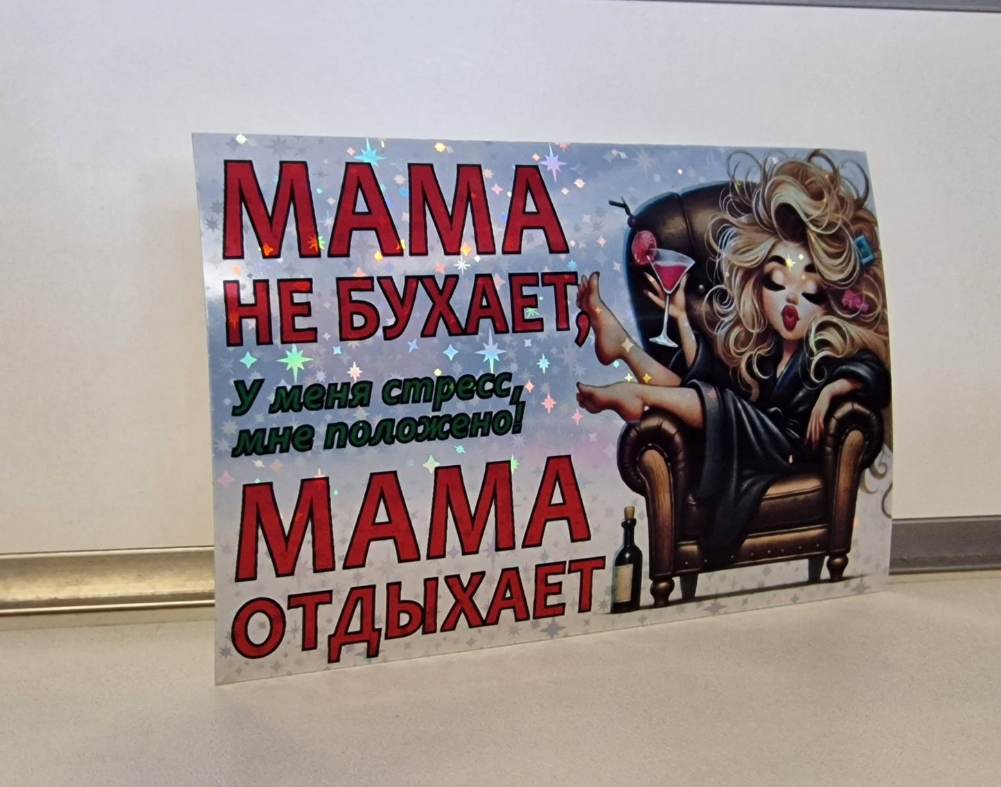 Наклейка на бутылку «Мама отдыхает» — голографическая