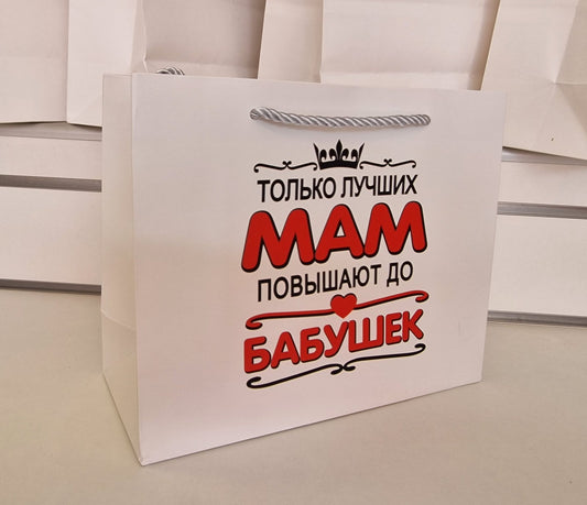 Подарочный пакет «Только лучших мам повышают до бабушек», 25×20×10 см