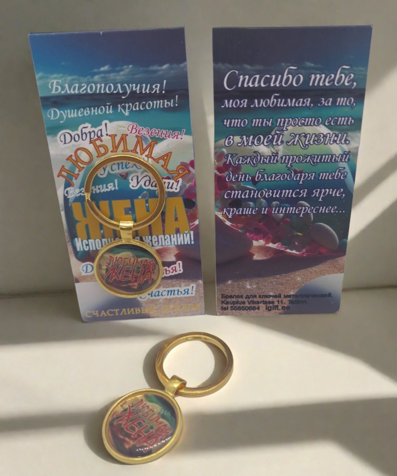 Брелок жене, подарок жене