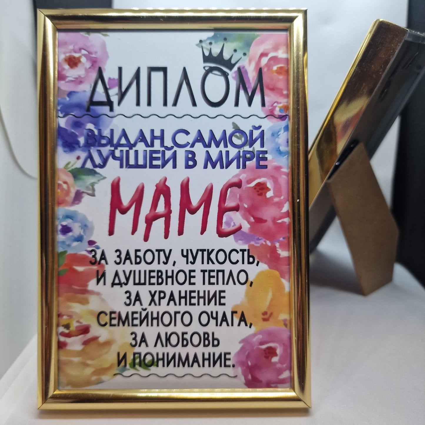 Диплом "Маме!"