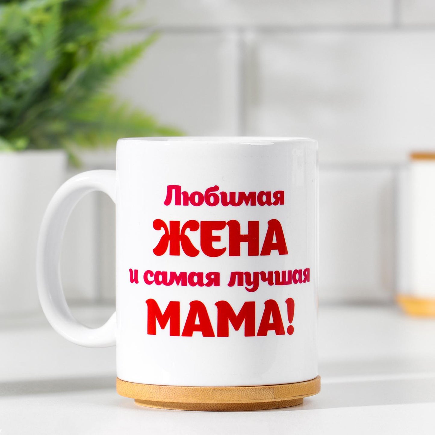 Kruus "Armastatud naine...", 320 ml