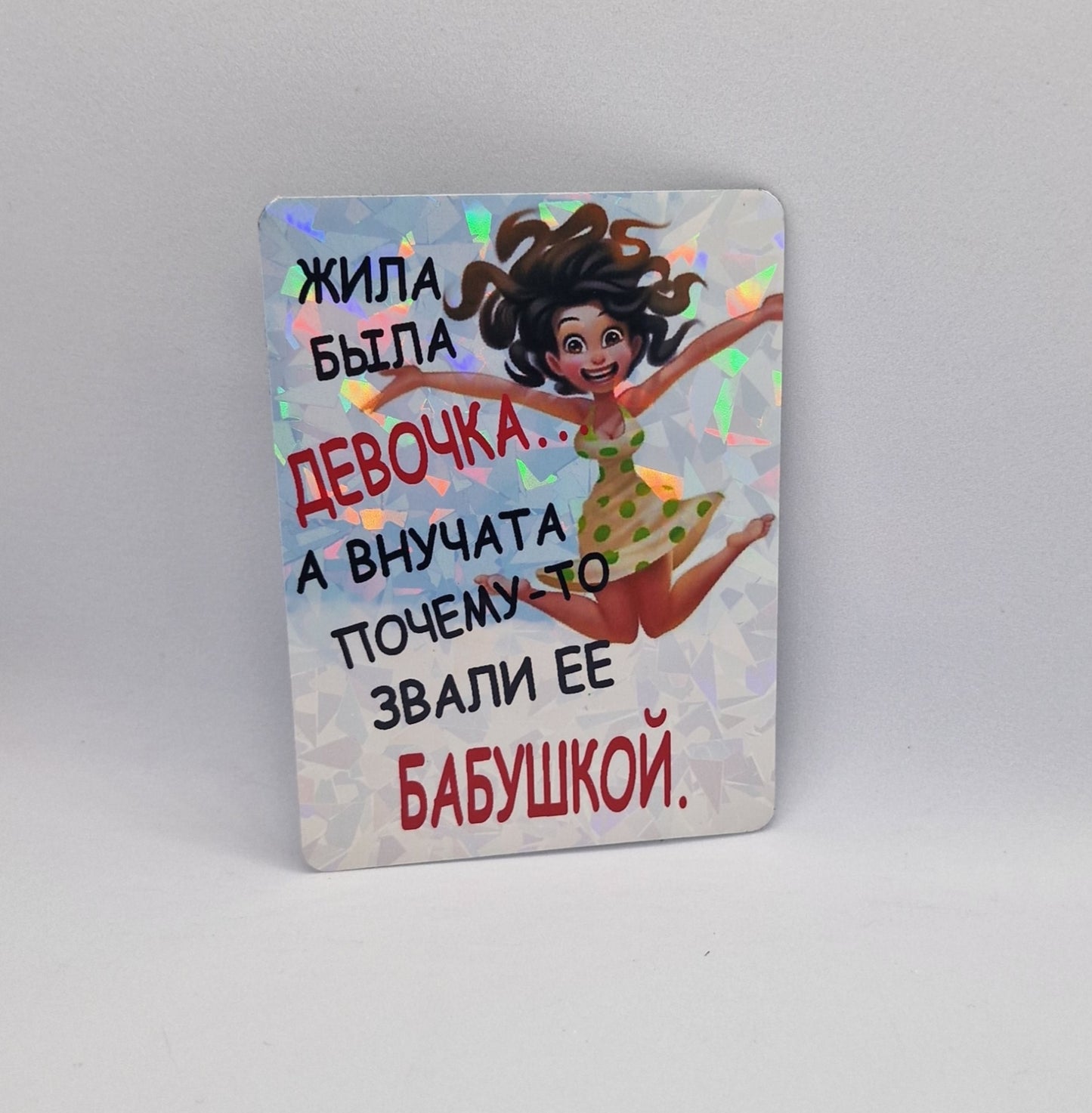 Виниловый магнит "Жила-была девочка"