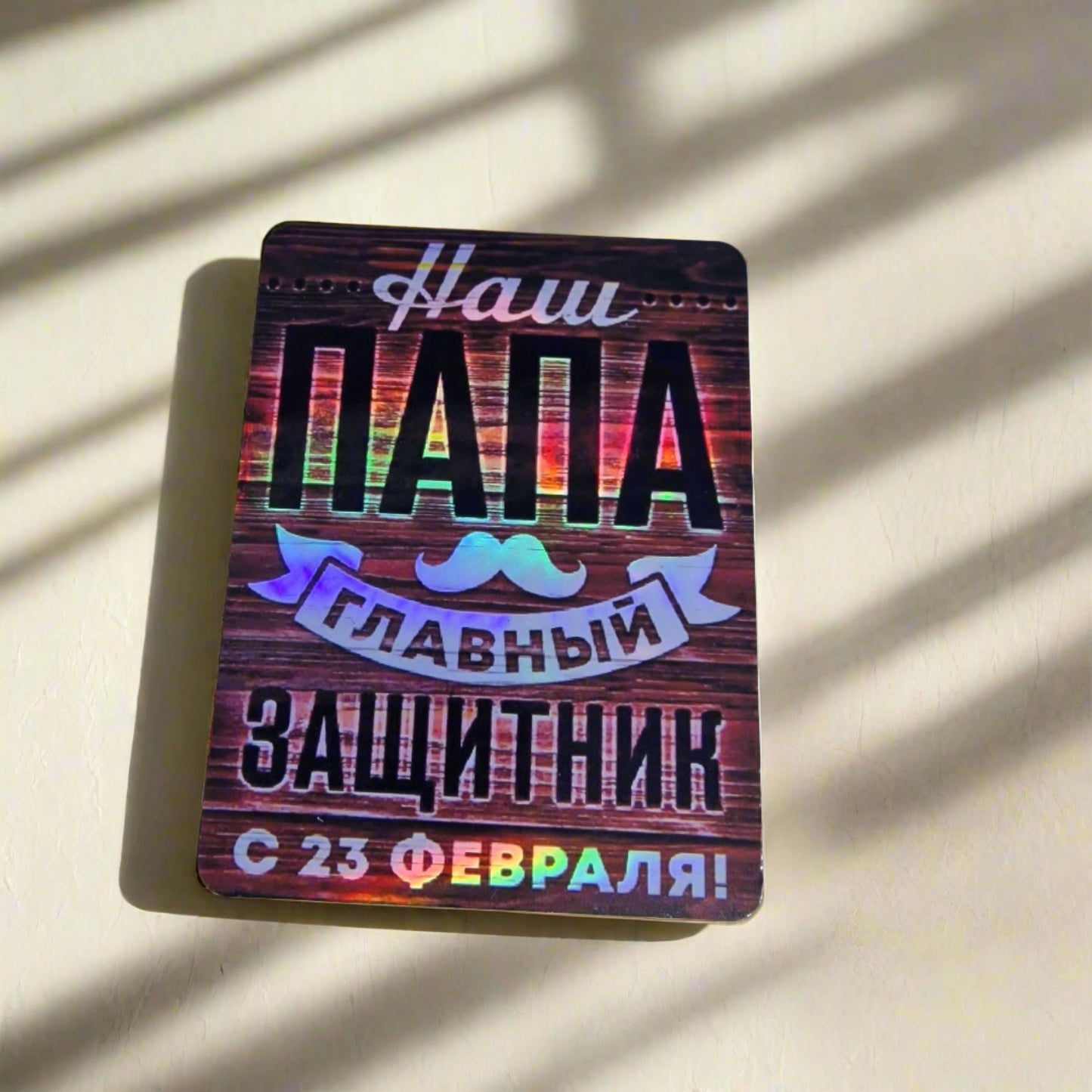 Vinüülmagnet 23. veebruariks “Isa on peamine kaitsja!”