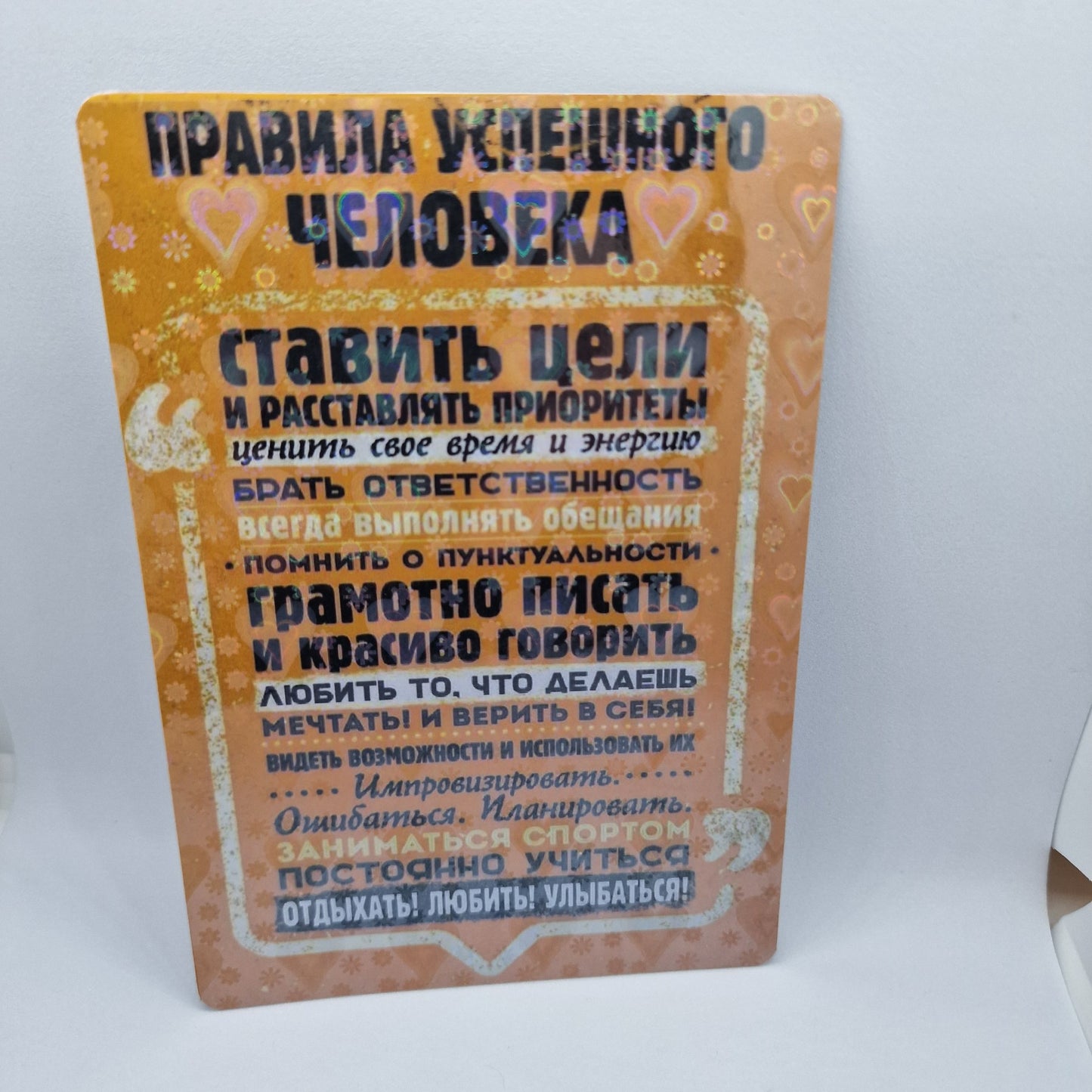 Виниловый магнит "Правила успешного человека"