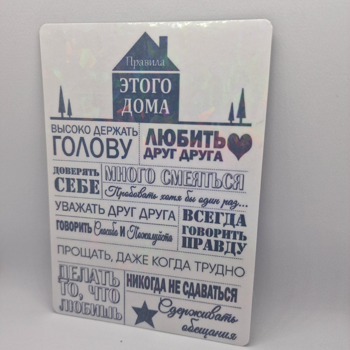 Виниловый магнит "Правила этого дома"