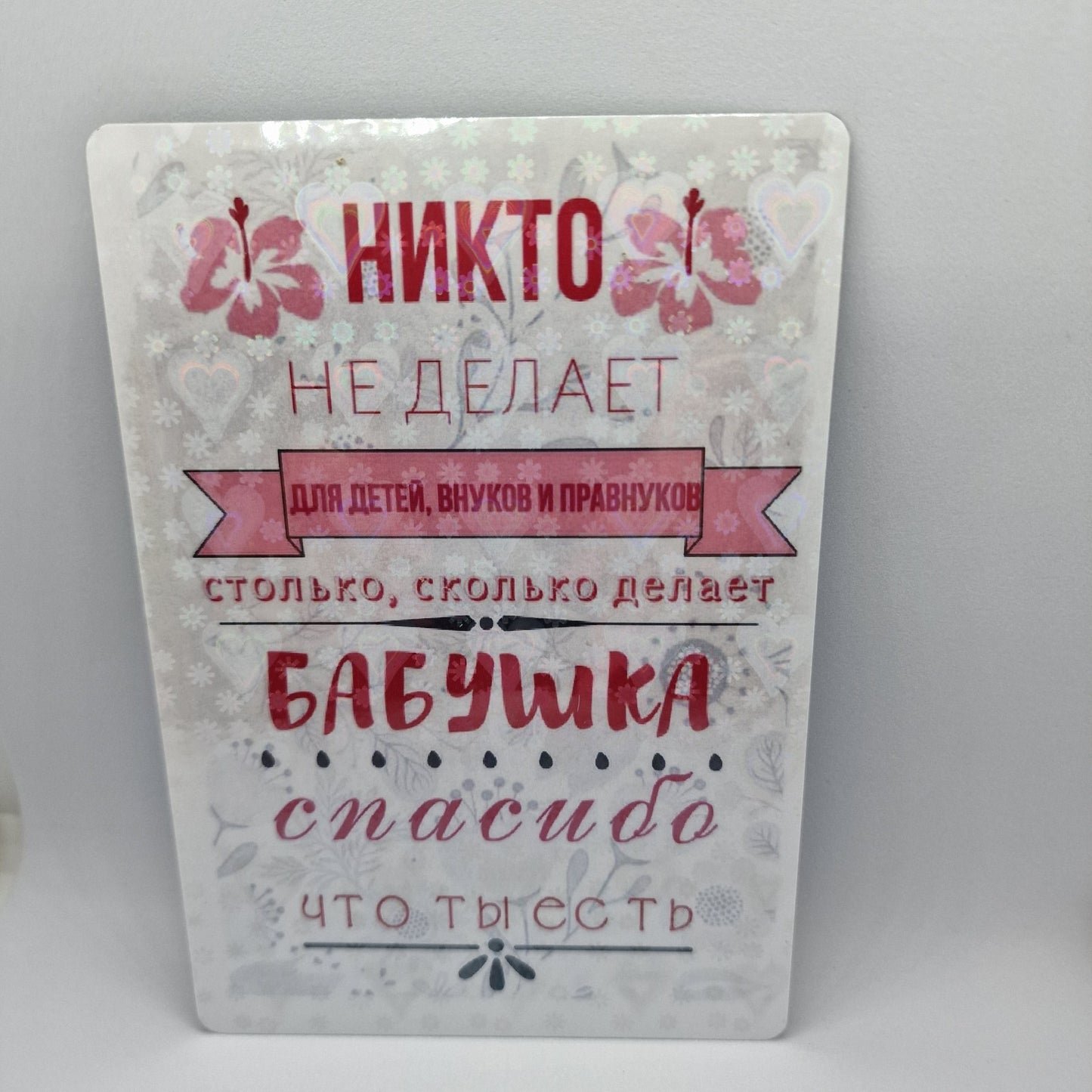 Виниловый магнит "Спасибо, бабушка!"