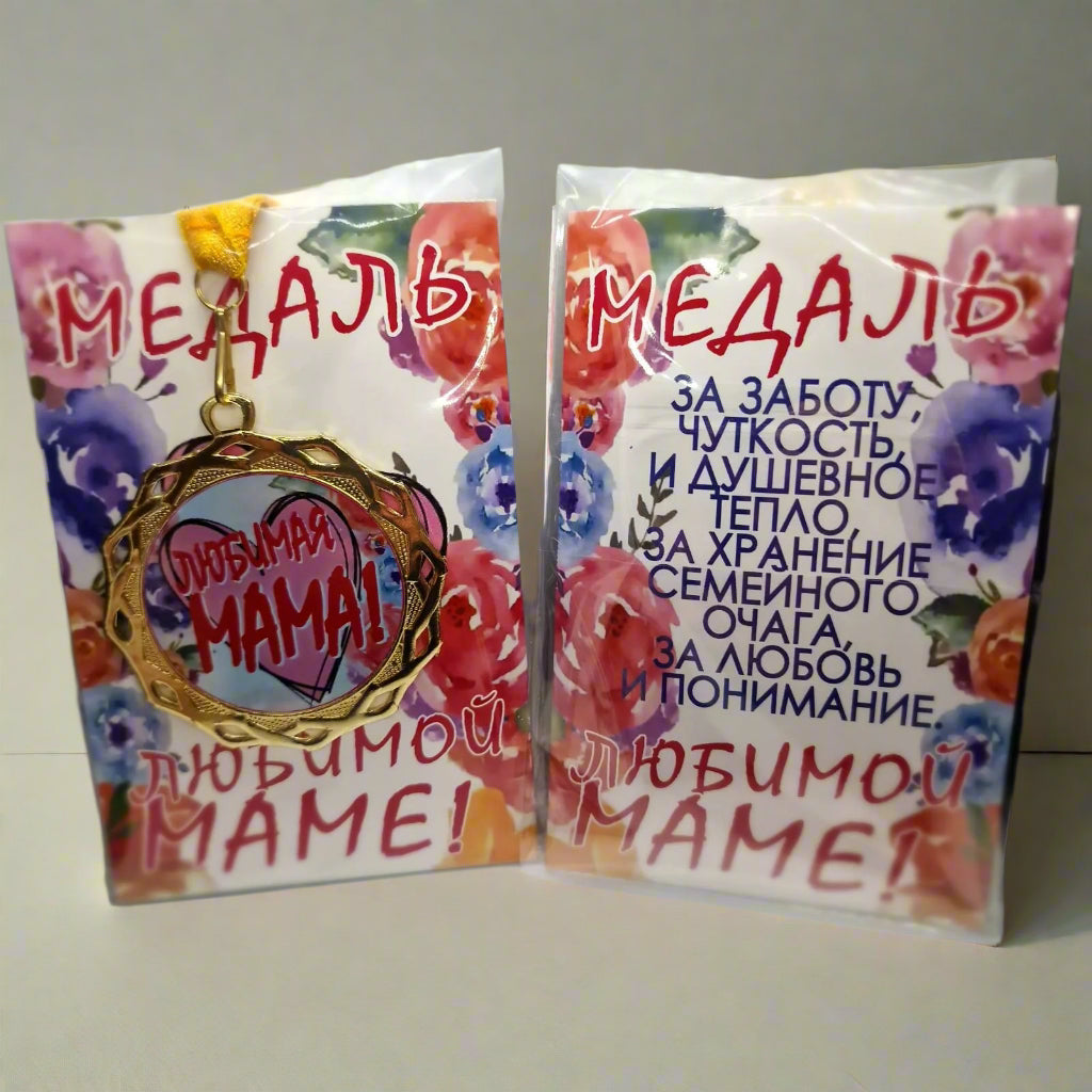 Медаль для мамы