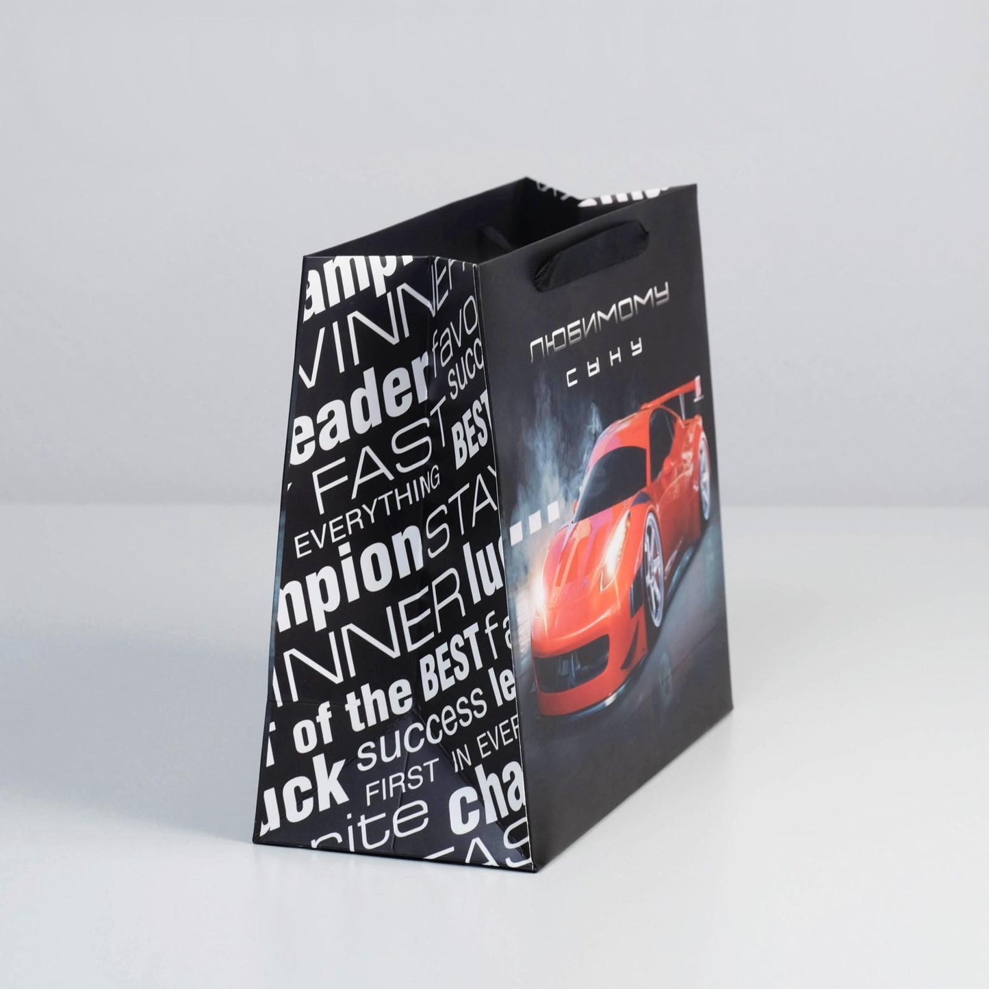 Подарочный пакет для сына