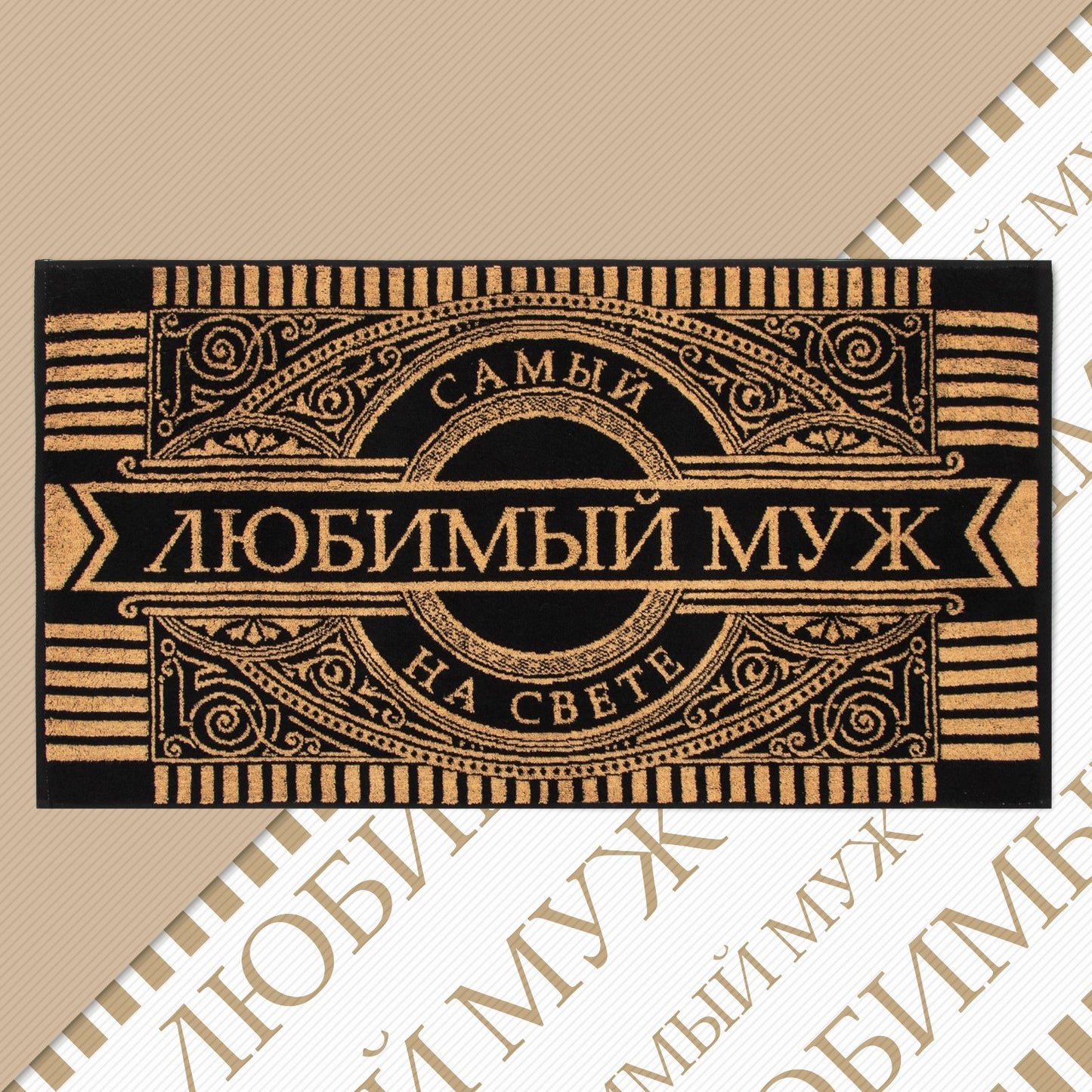 Froteerätik "Armastatud abikaasa", 50 x 90 cm