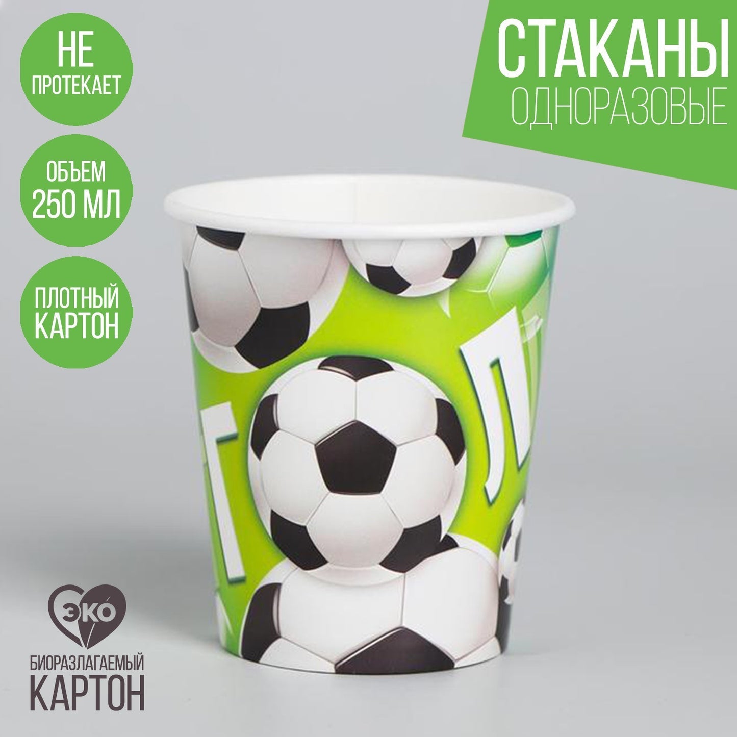 Стакан бумажный «Гол», мячики, 250 мл, 10 шт