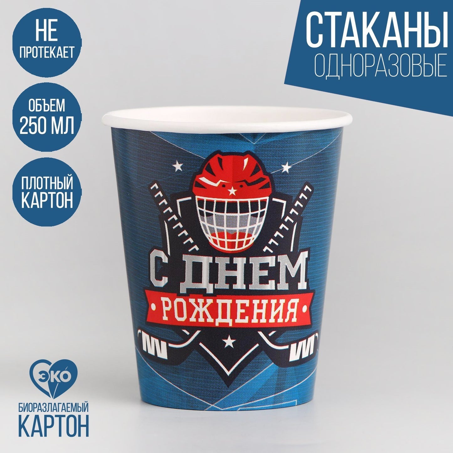 Стакан бумажный «Хоккей», 250 мл, 10 шт