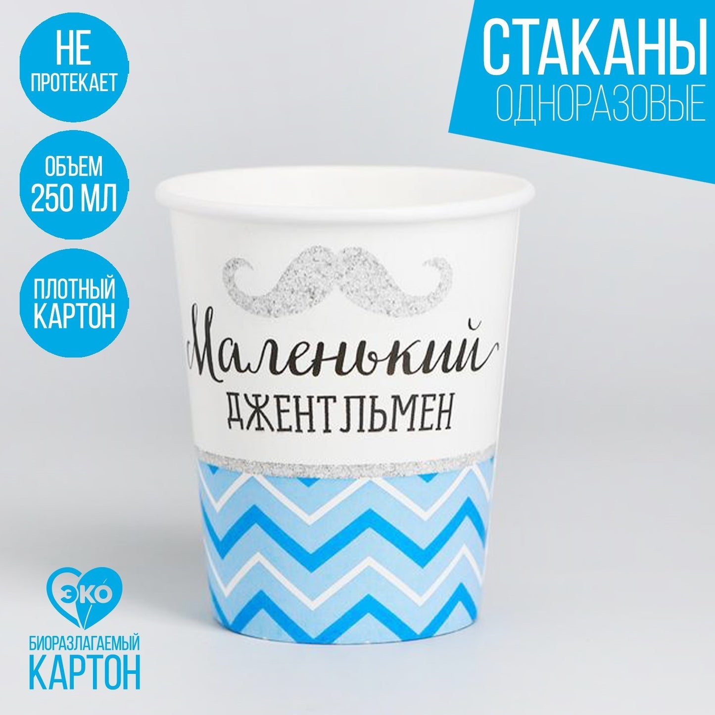 Стакан бумажный «Маленький джентльмен», 250 мл, 10 шт