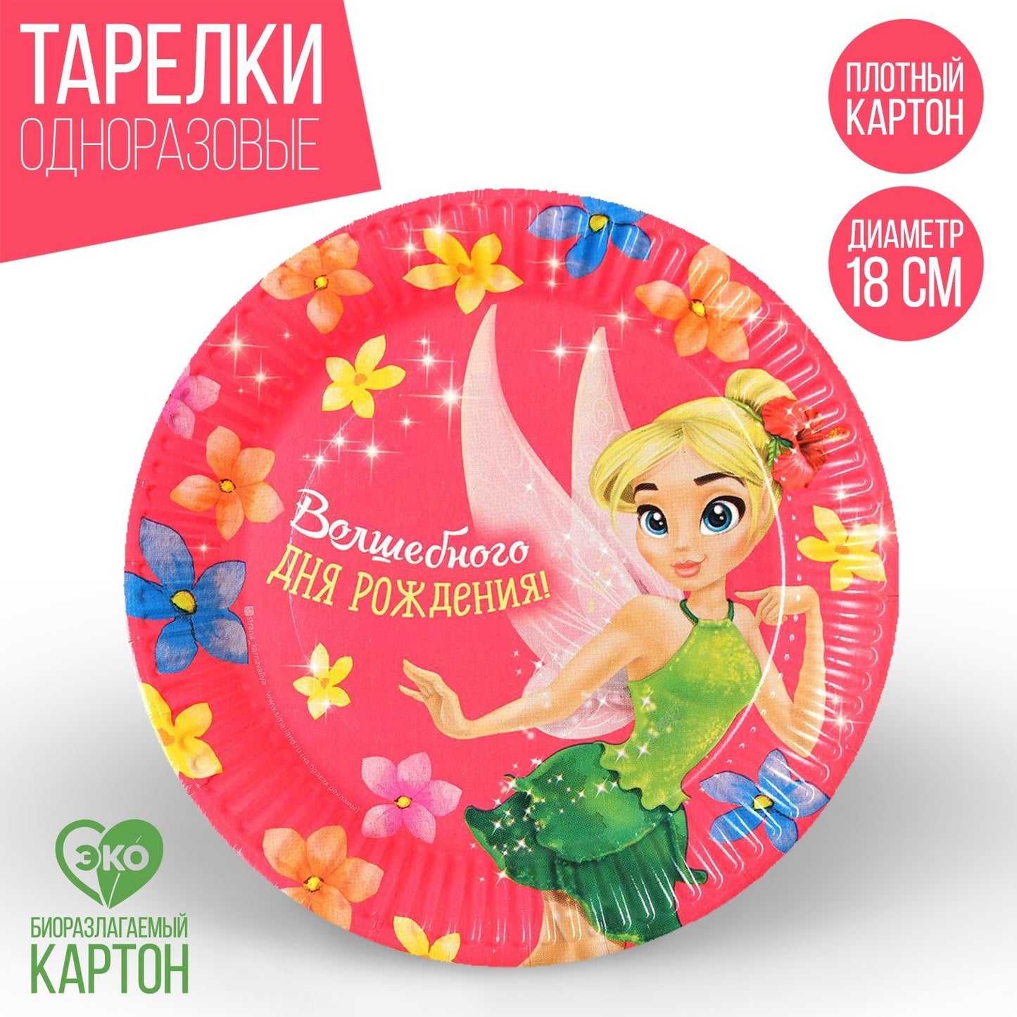 Тарелка бумажная «Волшебного дня рождения! Фея», 10 шт