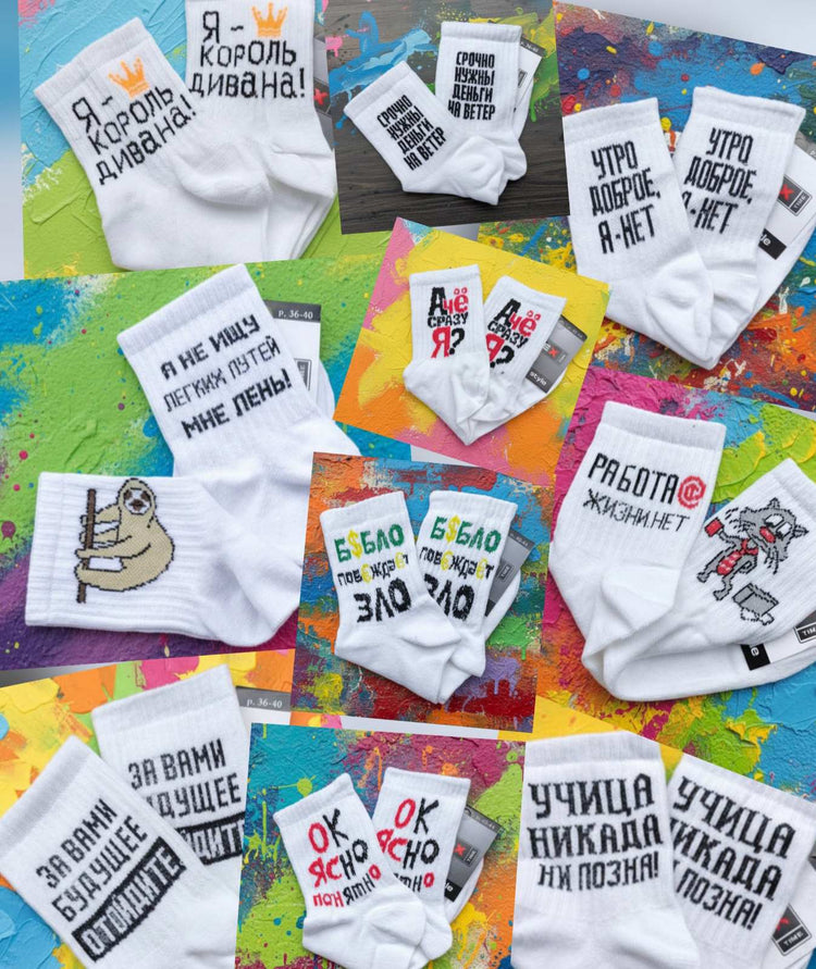 Носки с прикольными надписями!