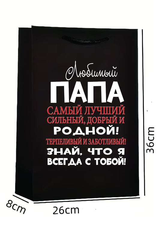 Вертикальные подарочный пакет для папы, подарок для папы