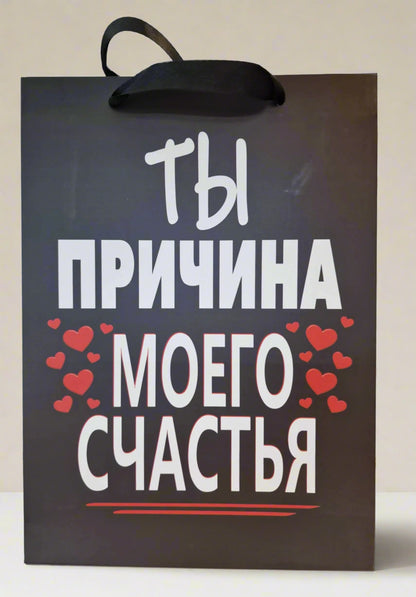 Подарочный пакет для любимых