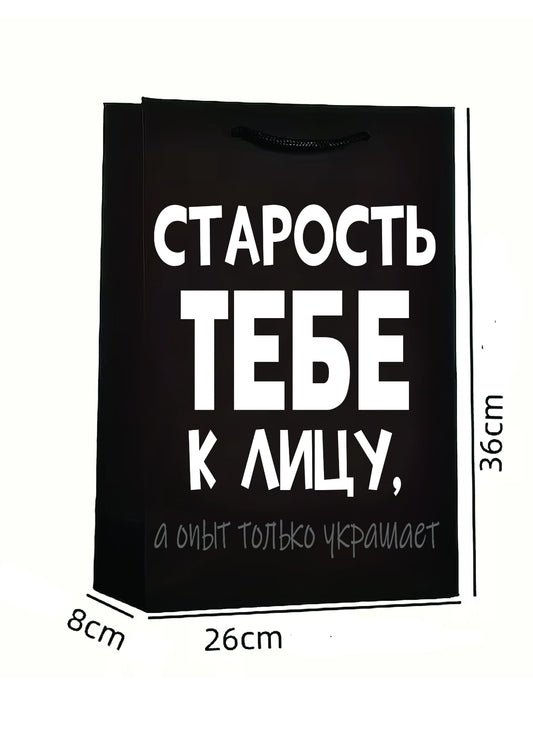 Подарочный пакет