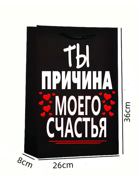 Подарочный пакет любимым