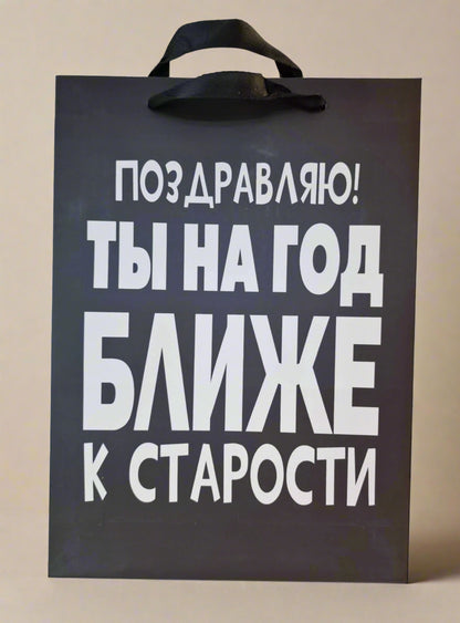 Подарочный пакет