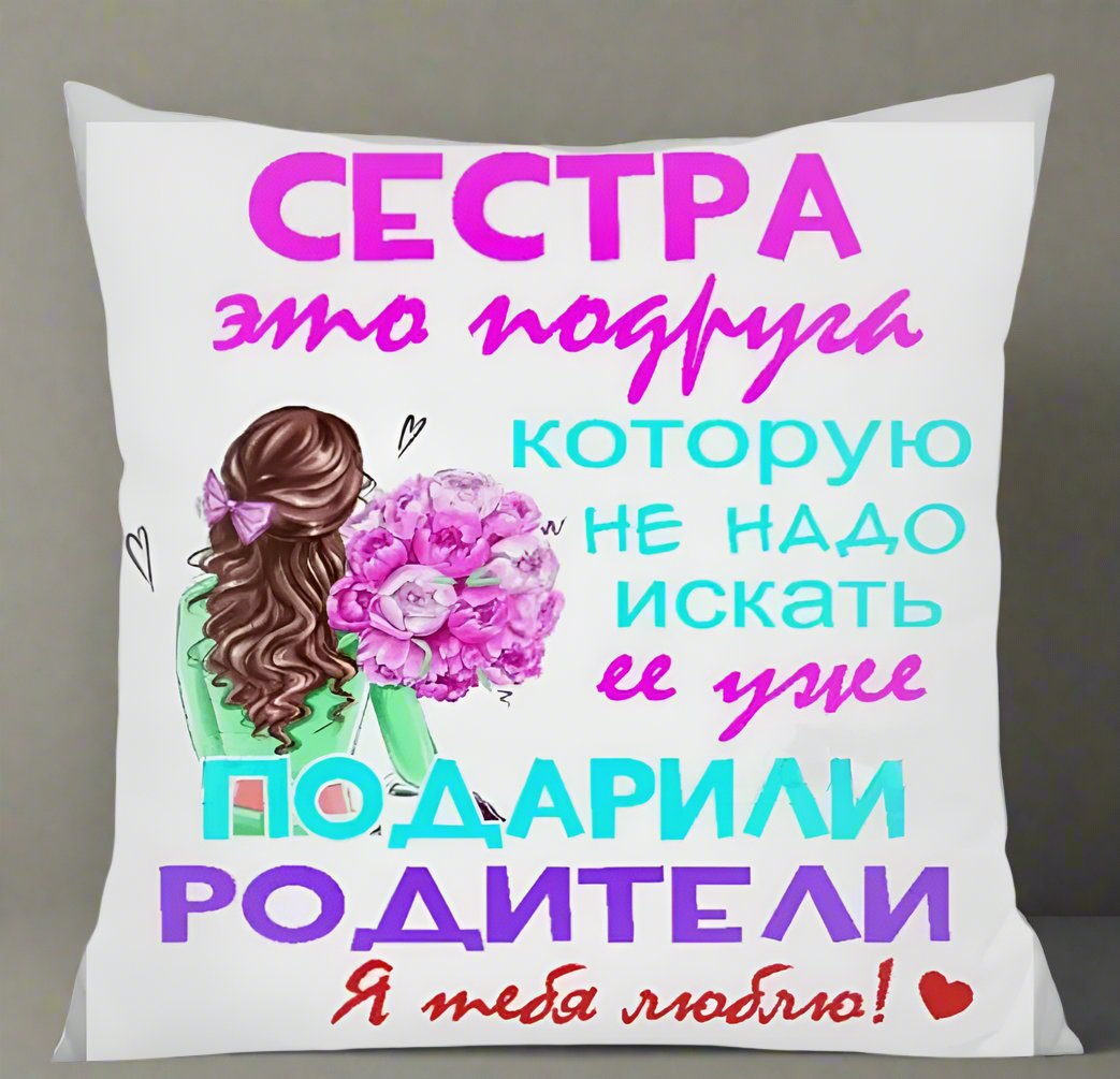 Подушка сестре