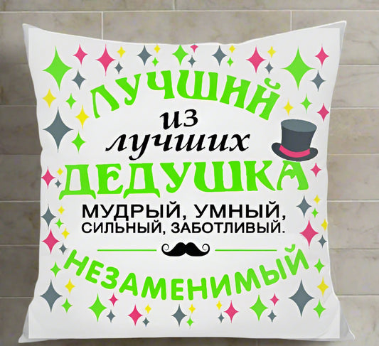 Подарок дедушке, подушка дедушке