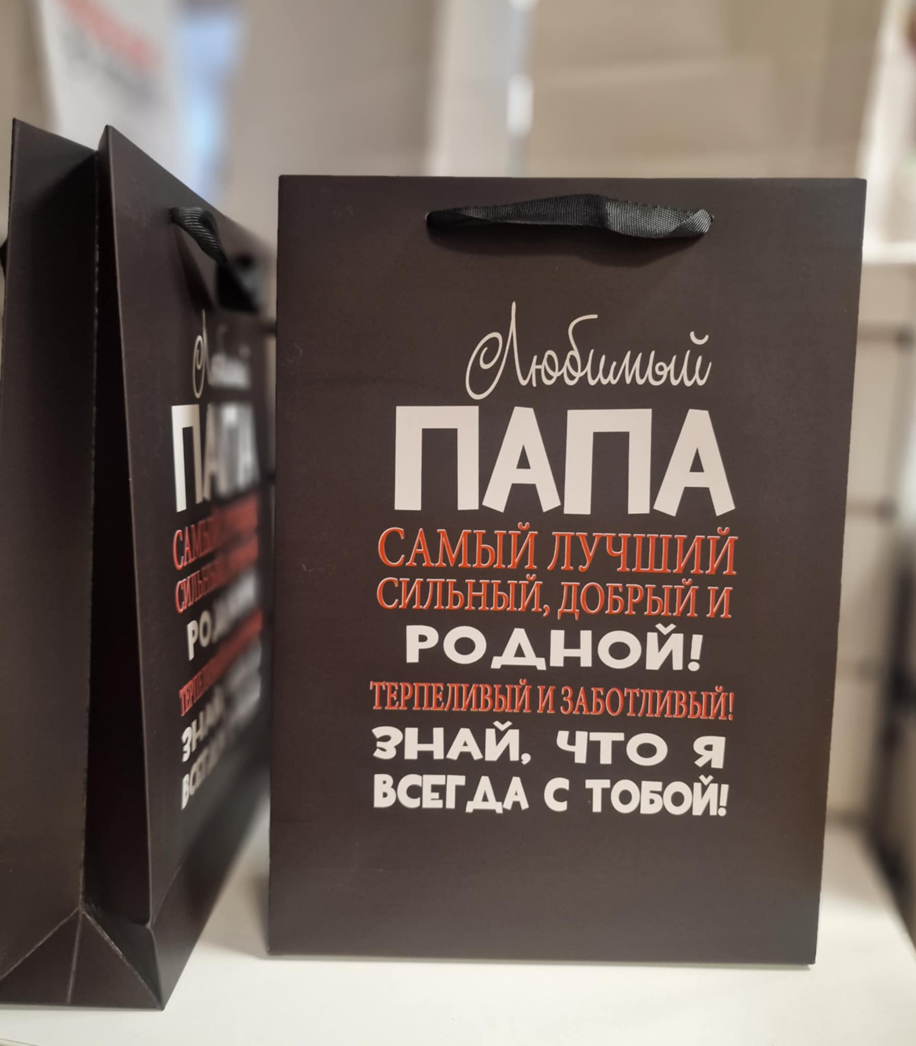 Вертикальные подарочный пакет для папы, подарок для папы