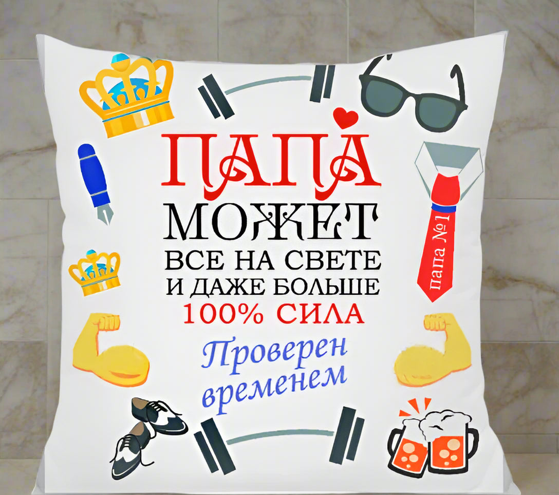 Подарок папе, подушка папе
