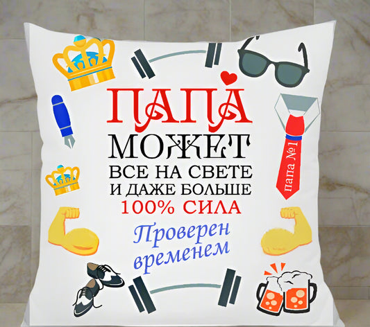 Подарок папе, подушка папе