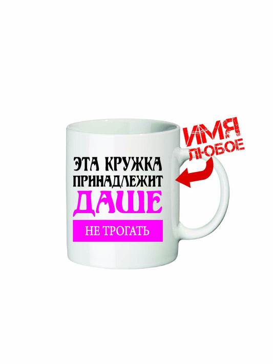Кружка с вашим именем