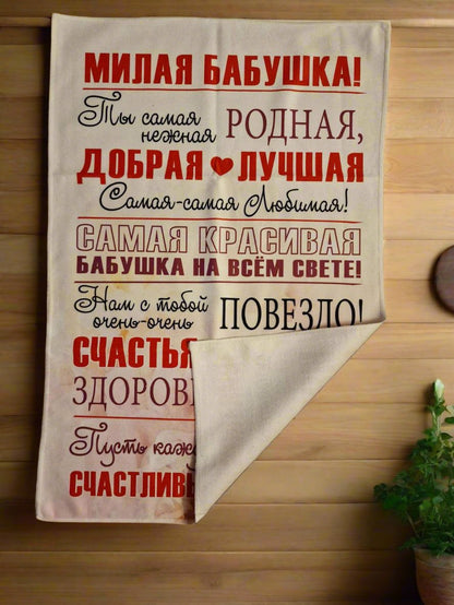 Полотенце для бабушки, подарок бабушке