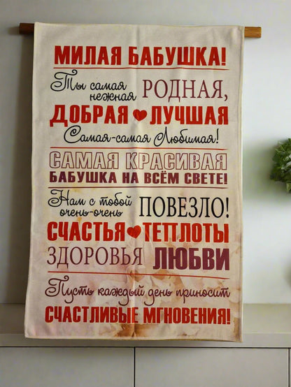 Подарок бабушке, полотенце бабушке