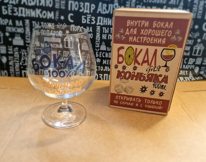 Подарочный бокал для коньяка «Бокал 100% успешного мужчины!», 400 мл