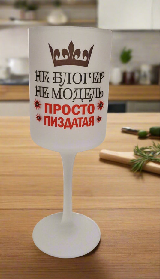 Бокал для вина, подарок жене