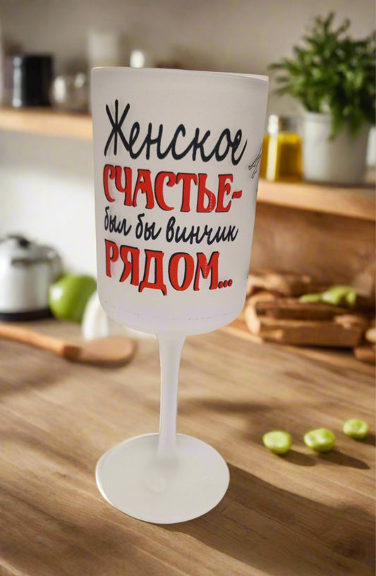 Бокал для вина, подарок для женщины