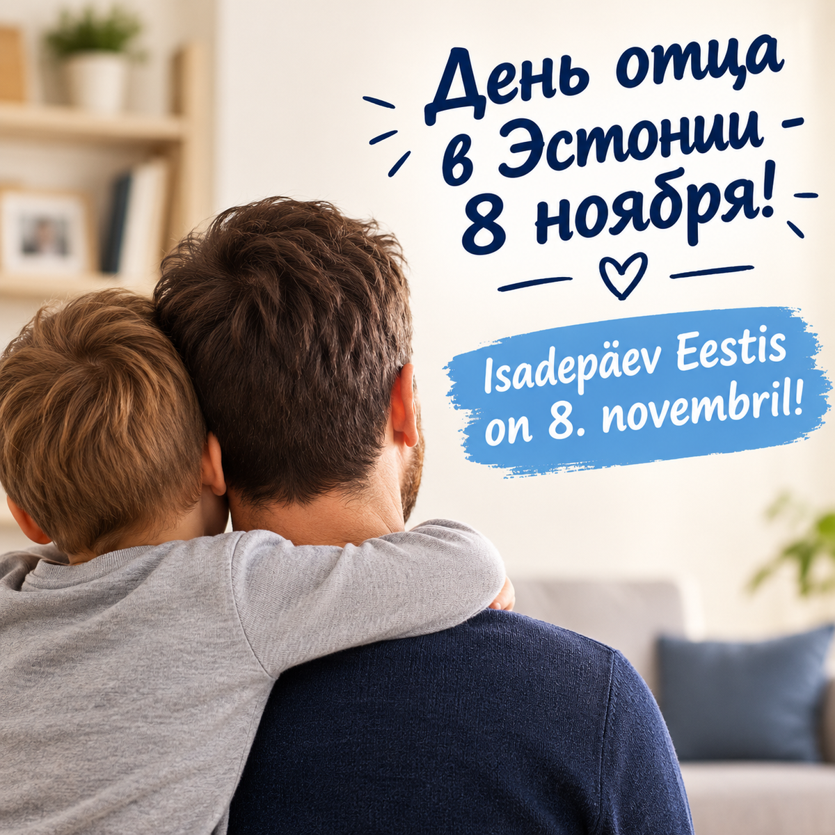 День отца в Эстонии - 8 ноября!