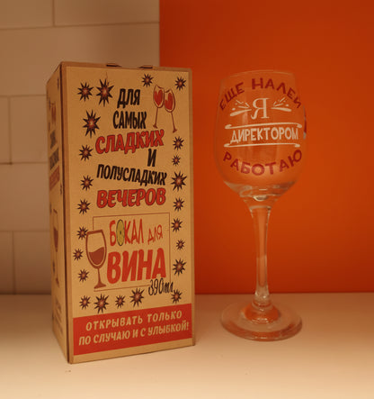 Подарок руководителю, бокал для вина