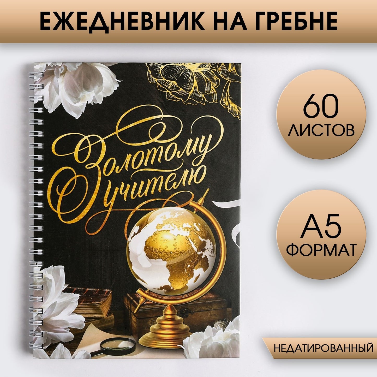 Ежедневник на гребне А5 «Золотому учителю», А5, 60 листов, твердая обложка