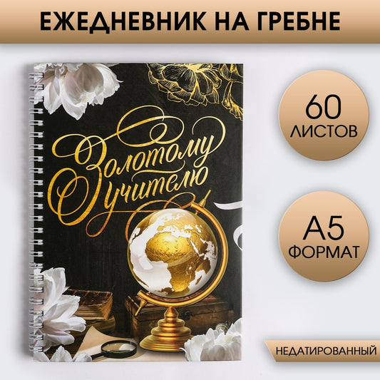 Päevik harjal A5 “Kuldsele õpetajale”, A5, 60 lehte, kõva köide