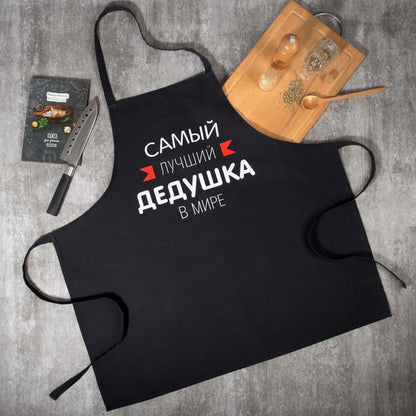 Подарок дедушке, фартук с надписью