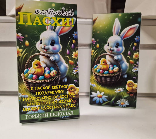 Горький шоколад "Счастливой Пасхи!", 100 г