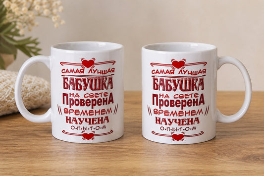 Кружка "Самая лучшая бабушка!", 320 мл